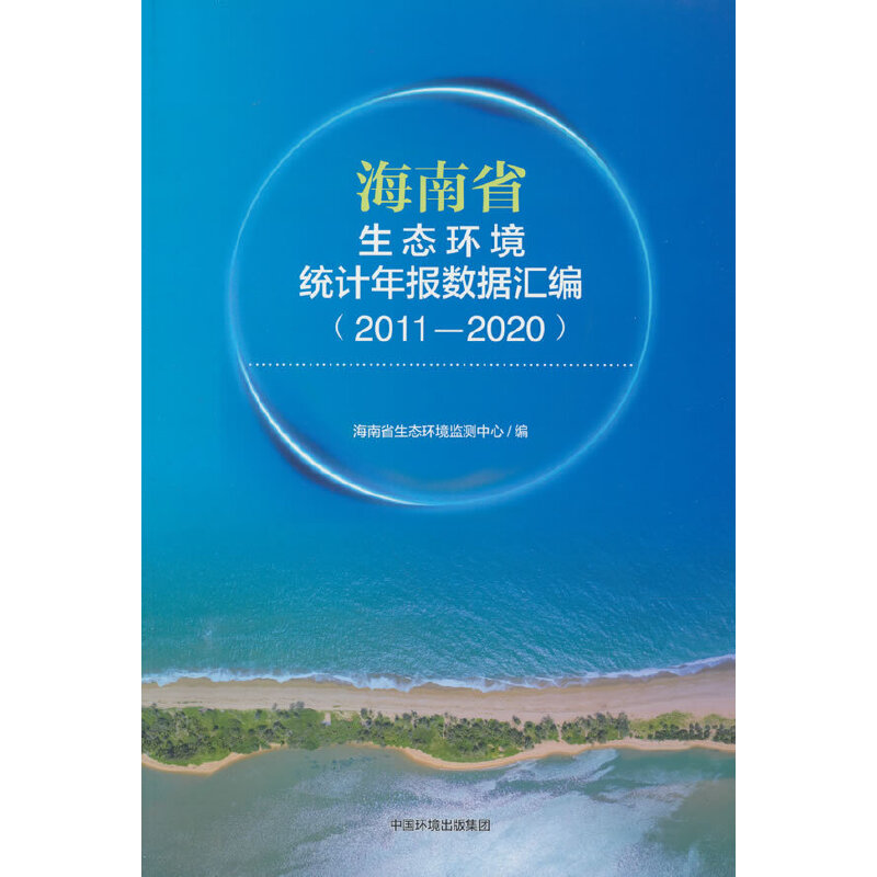 海南省生态环境统计年报数据汇编(2011-2020)