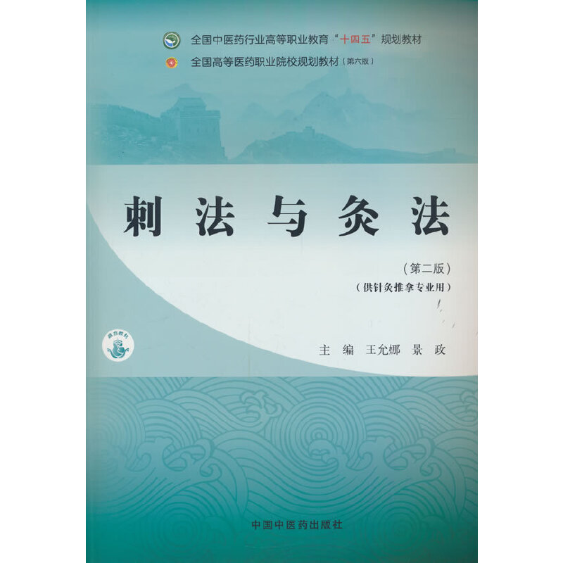 刺法与灸法