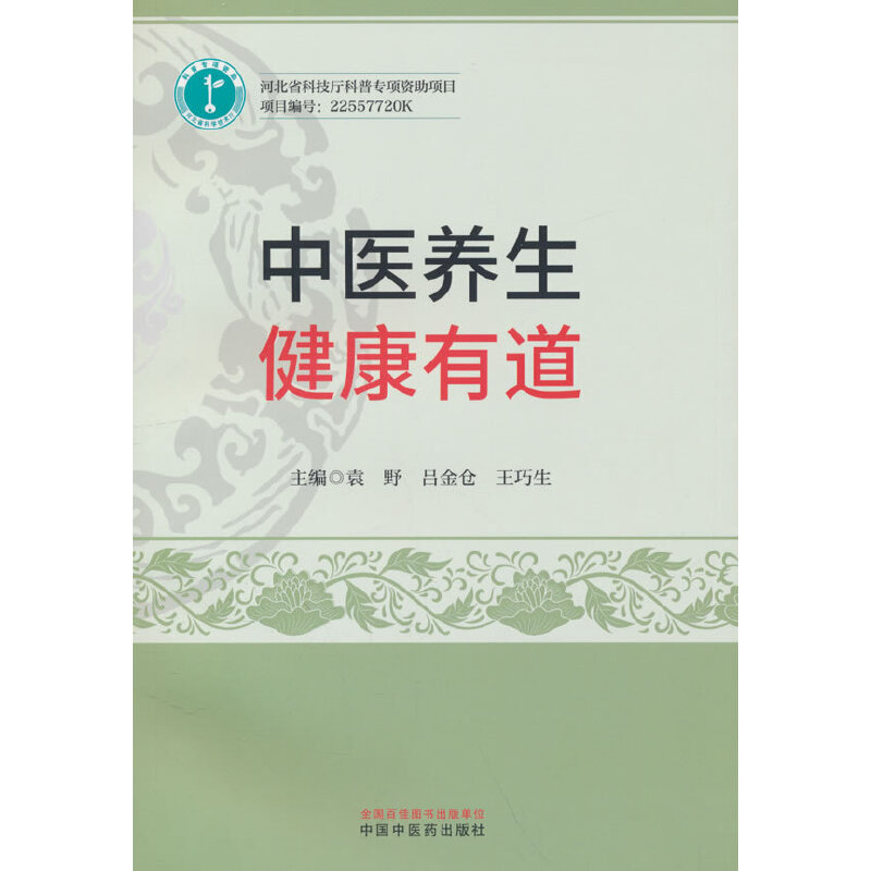 中医养生 : 健康有道