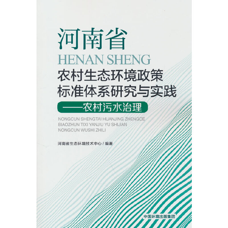 河南省农村生态环境政策标准体系研究与实践 : 农村污水治理