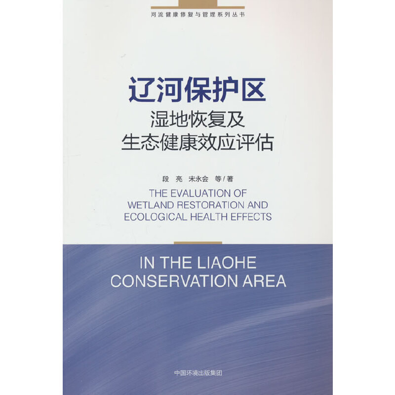 辽河保护区湿地恢复及生态健康效应评估