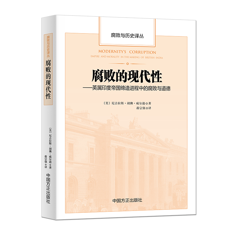 腐败的现代性——英属印度帝国缔造进程中的腐败与道德