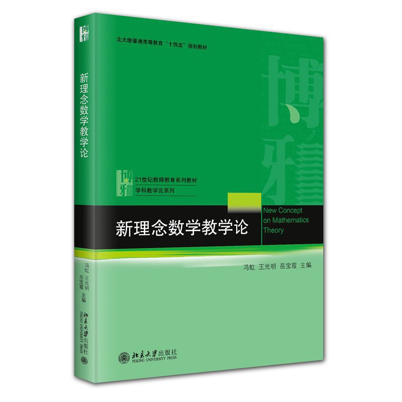 新理念数学教学论