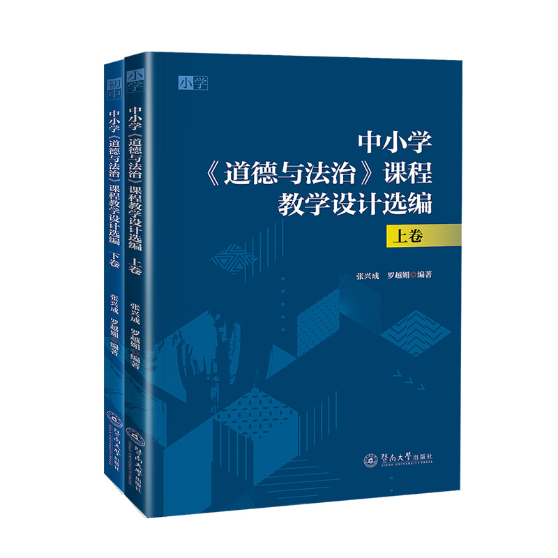 中小学《道德与法治》课程教学设计选编.上下卷