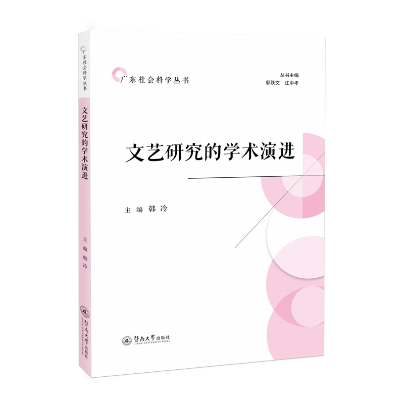 文艺研究的学术演进
