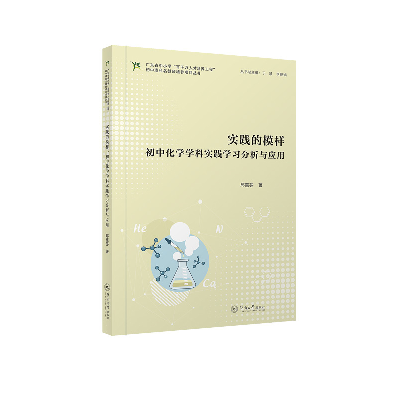 实践的模样:初中化学学科实践学习分析与应用(广东省中小学“百千万人才培养工程”初