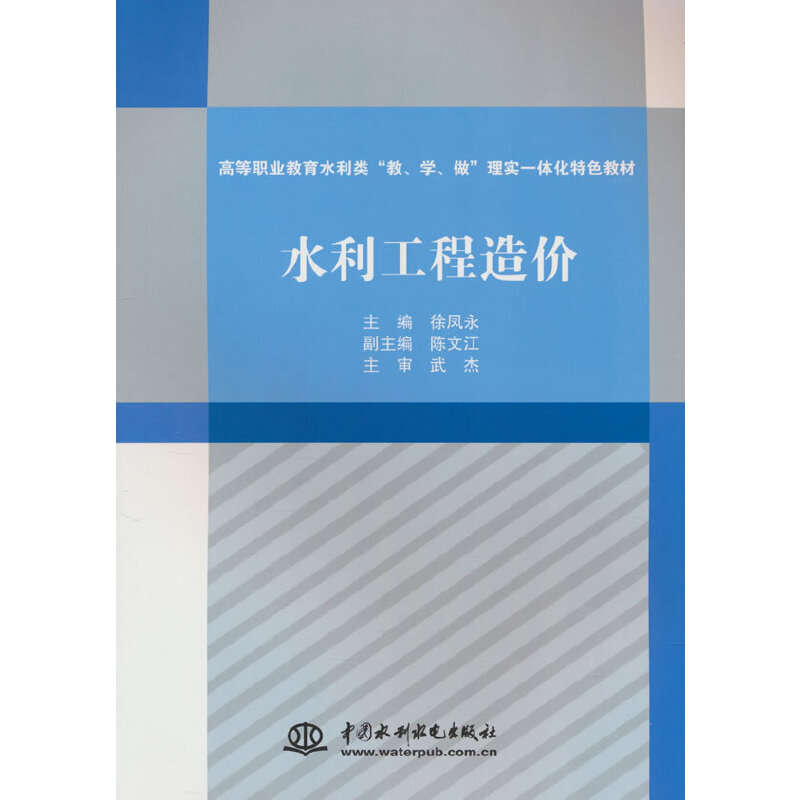 水利工程造价(高等职业教育水利类“教、学、做”理实一体化特色教材)