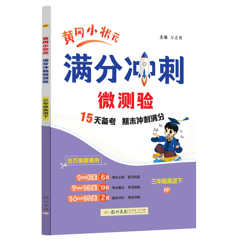 黄冈小状元满分冲刺微测验 三年级英语下 RP