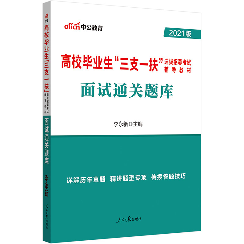 2020版高校毕业生三支一扶面试通关题库