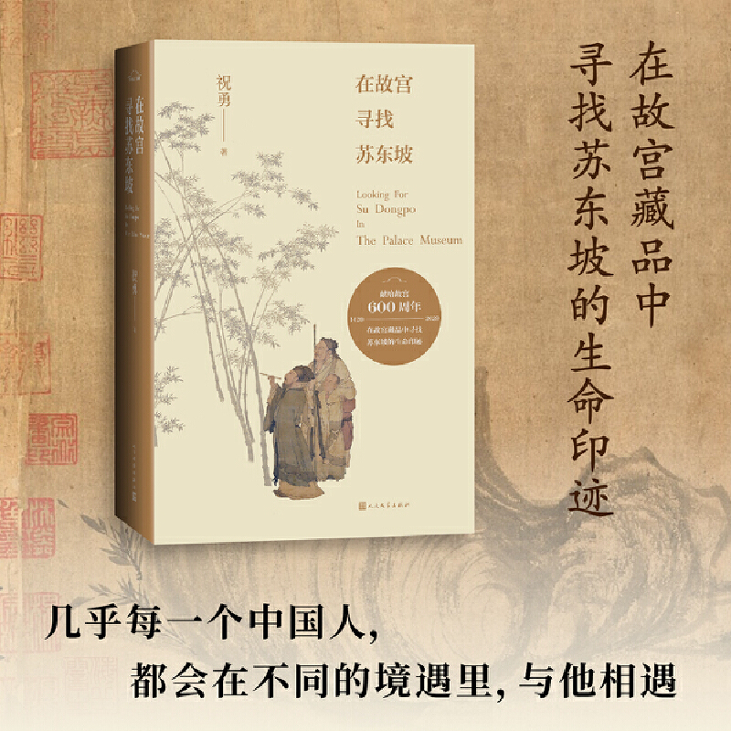 在故宫寻找苏东坡(精装)