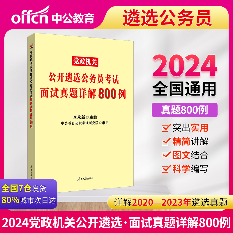 2020版 党政机关公开遴选公务员考试面试真题详解800例