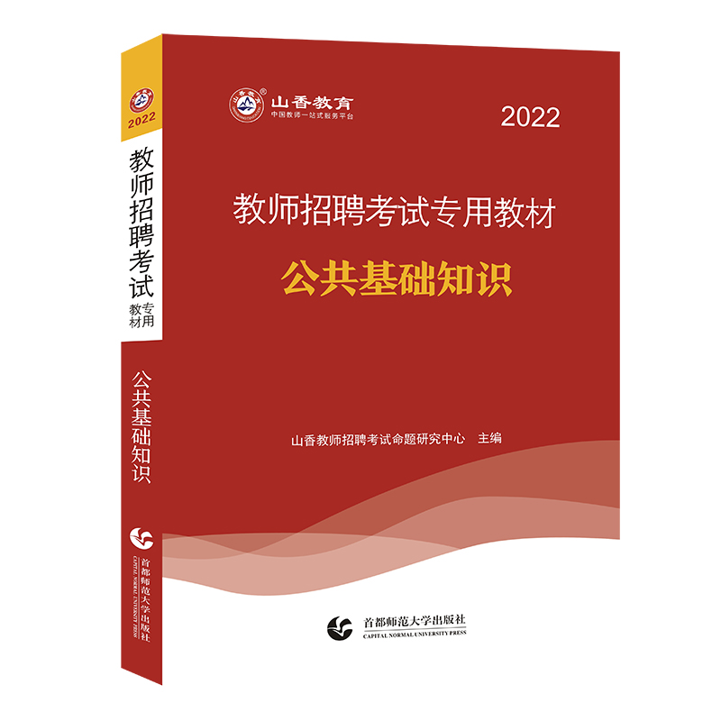 2022教师招聘考试专用教材 公共基础知识