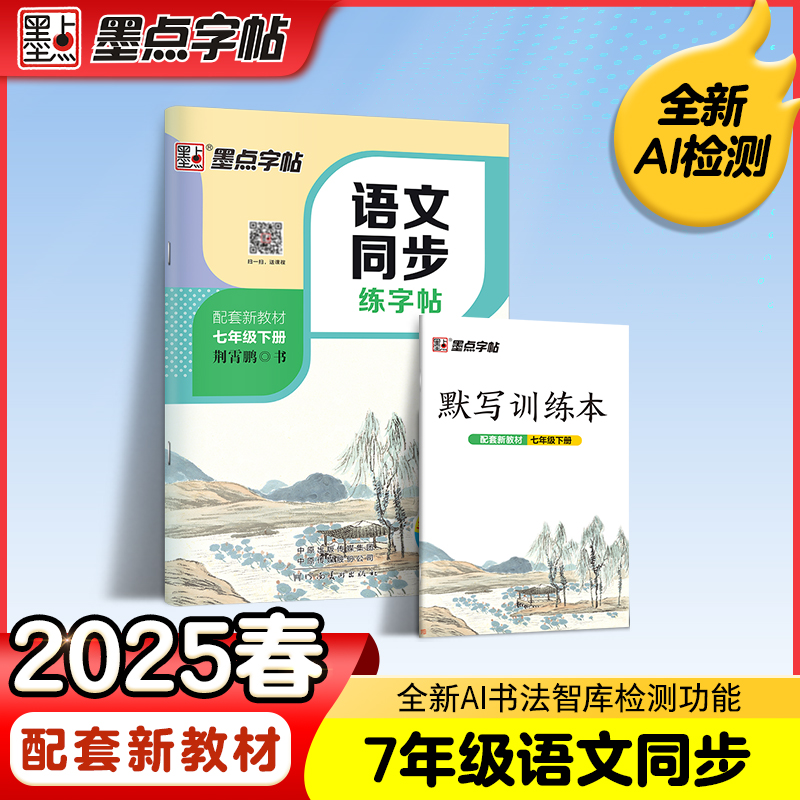 墨点字帖 初中生七年级语文下册同步练字帖