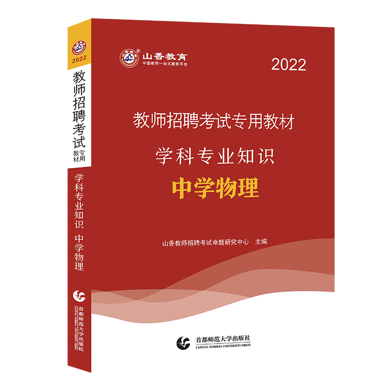 【教师用书】2017最新版教师招聘考试专用教材:学科专业知识:中学物理(双色)