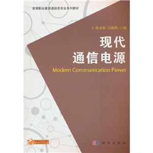 现代通信电源