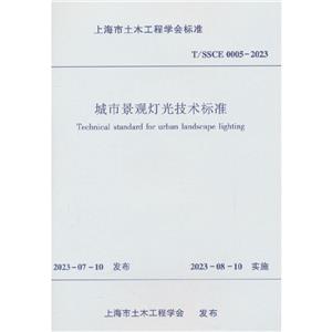 T/SSCE 0005-2023 城市景观灯光技术标准-技术教育社区