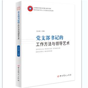 新书)党支部书记的工作方法与领导艺术-技术教育社区