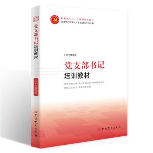 新书)党支部书记培训教材-技术教育社区