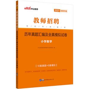 2021-小学数学-历年真题汇编及全真模拟试卷-最新版-技术教育社区