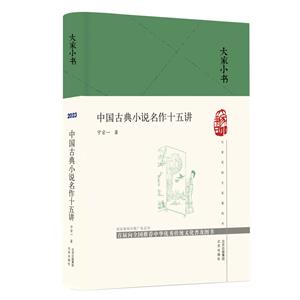 (社版)大家小书:中国古典小说名作十五讲(精装)-技术教育社区