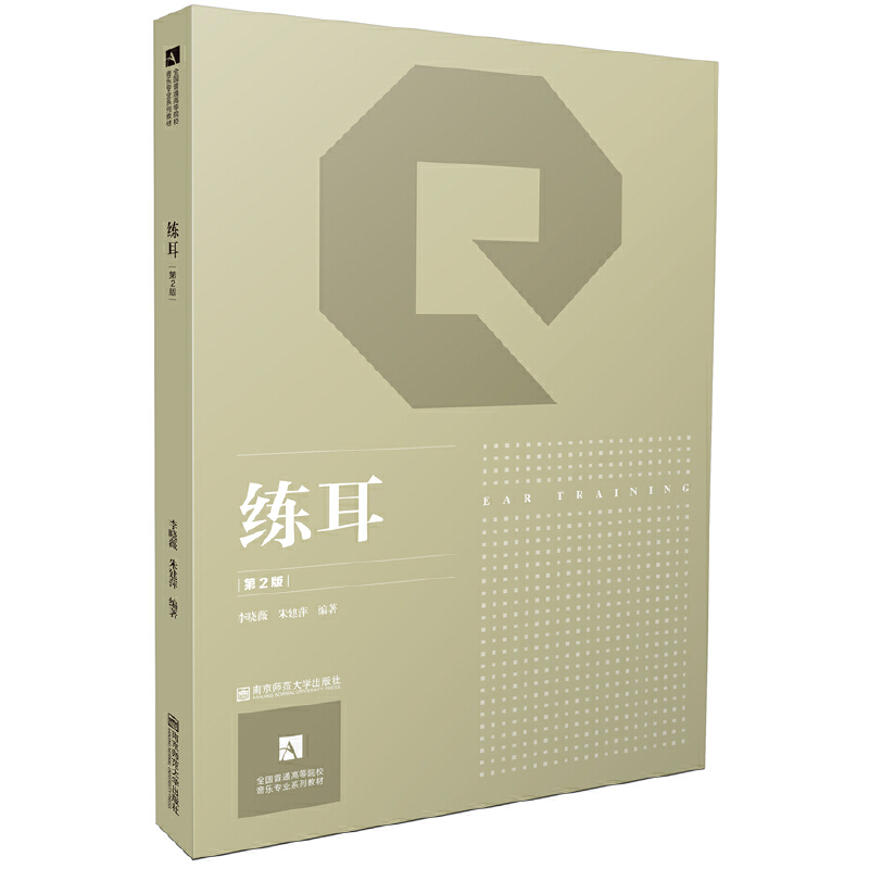 练耳(第二版)
