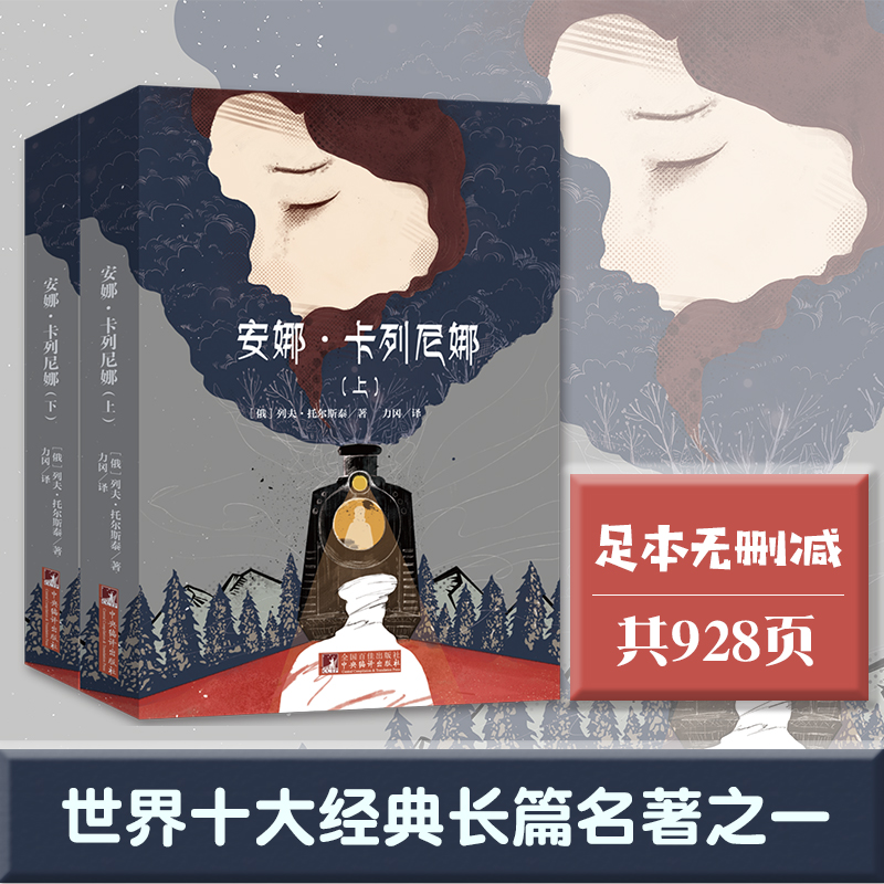 新书)安娜·卡列尼娜(上下)