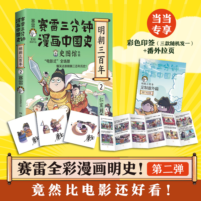赛雷三分钟漫画中国史:明朝三百年2 (彩图版)