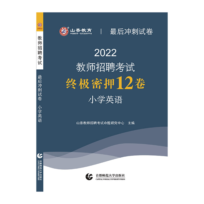 教师招聘考试最后冲刺卷·小学英语