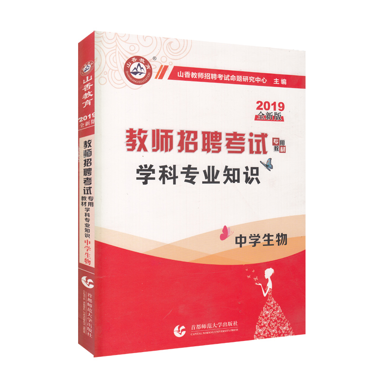 教师招聘考试专用教材 学科专业知识 中学生物 专著 山香教师招聘考试命题