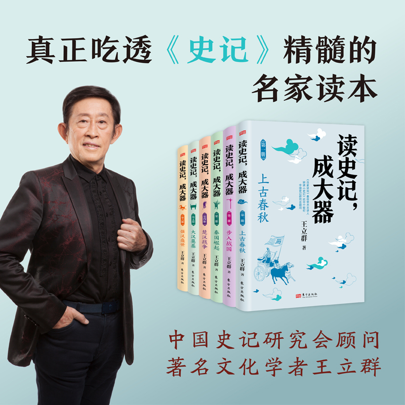 读史记,成大器(少儿版)(全六册)
