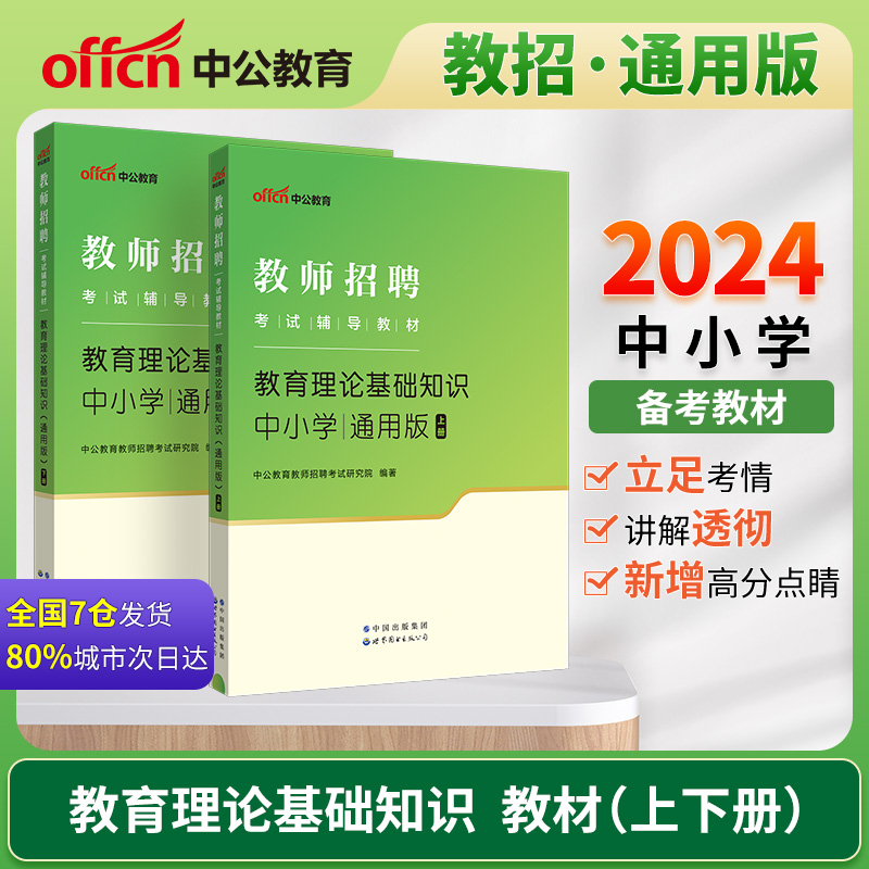 #中公教育:教师招聘,教育理论基础知识中小学通用版(全两册)