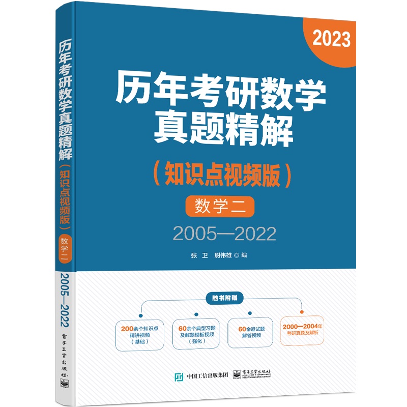 历年考研数学真题解析:数学二(知识点视频版)
