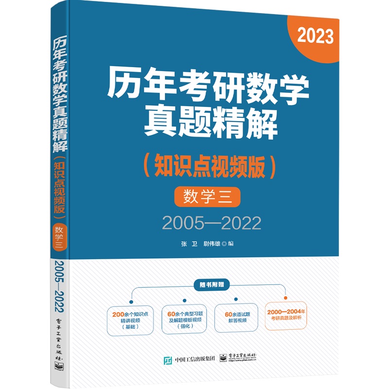 历年考研数学真题解析:数学三 (知识点视频版)