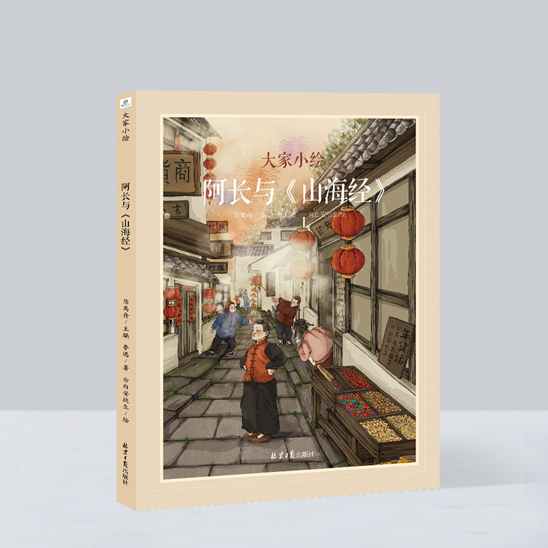 精装绘本 中国经典原创绘本·大家小绘系列--阿长与《山海经》