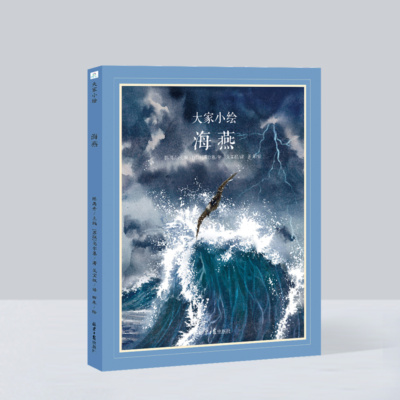 精装绘本 中国经典原创绘本·大家小绘系列--海燕