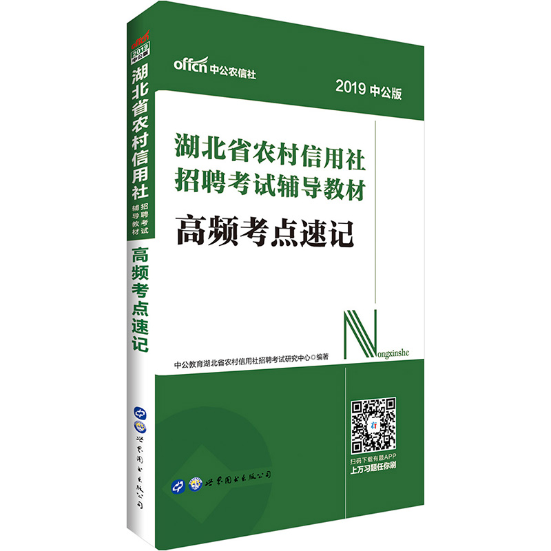 中公2017湖北省农村信用社招聘考试辅导教材高频考点速记