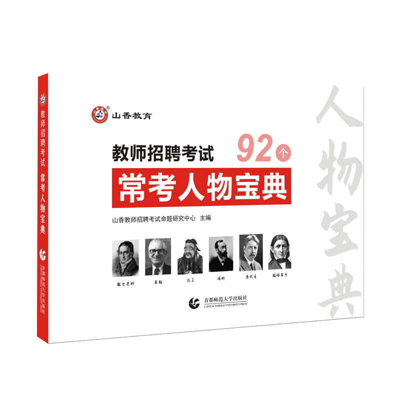 常考人物宝典89个 21教师招聘考试