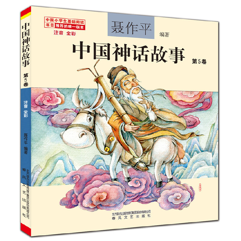 中国神话故事·第5卷 (全彩注音版)