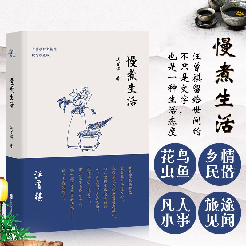 汪曾祺散文精选.纪念珍藏版:慢煮生活(精装)