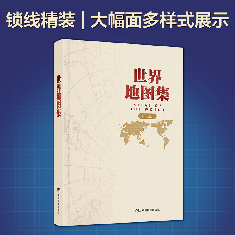 世界地图集(第三版)