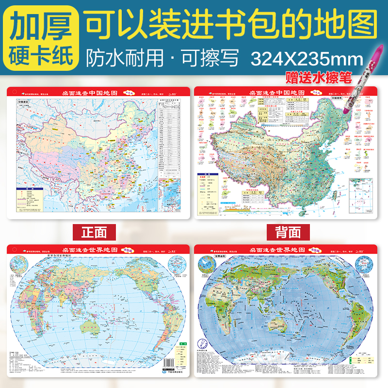 桌面速查中国地图世界地图(书包版)/
