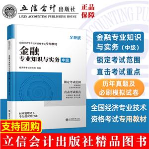 全国经济专业技术资格考试专用教材--金融专业知识与实务(中级)-技术教育社区