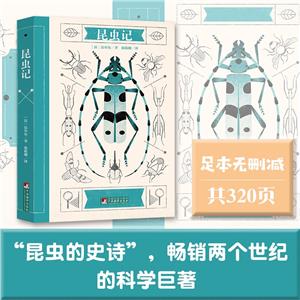 中央典藏版 昆虫记