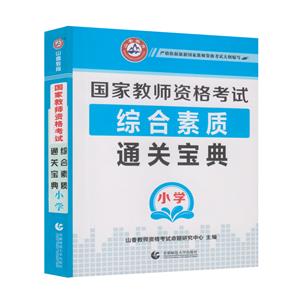 2017山香·教师资格考试通关宝典--小学【综合素质】-技术教育社区