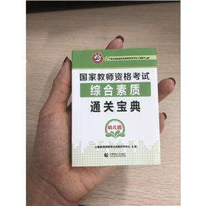 国家教师资格考试幼儿园综合素质通关宝典-技术教育社区