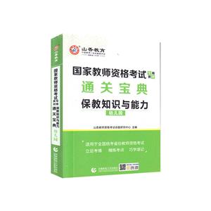 国家教师资格考试:幼儿园保教知识与能力通关宝典-技术教育社区