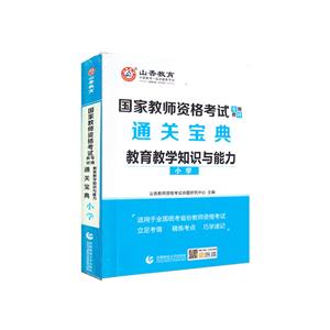 2017山香·教师资格考试通关宝典--小学【教学知识与能力】-技术教育社区