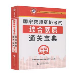 国家教师资格证考试通关宝典/综合素质/中学-技术教育社区