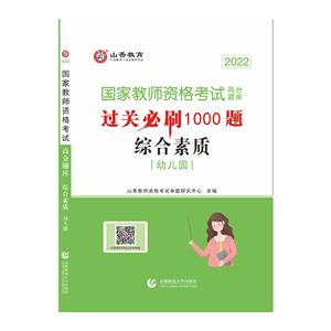 (山香)21教师资格考试 过关必刷1000题 幼儿园综合素质-技术教育社区