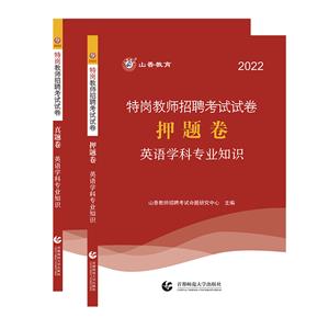(山香)21特岗教师资格招聘 押题试卷 英语学科专业知识-技术教育社区